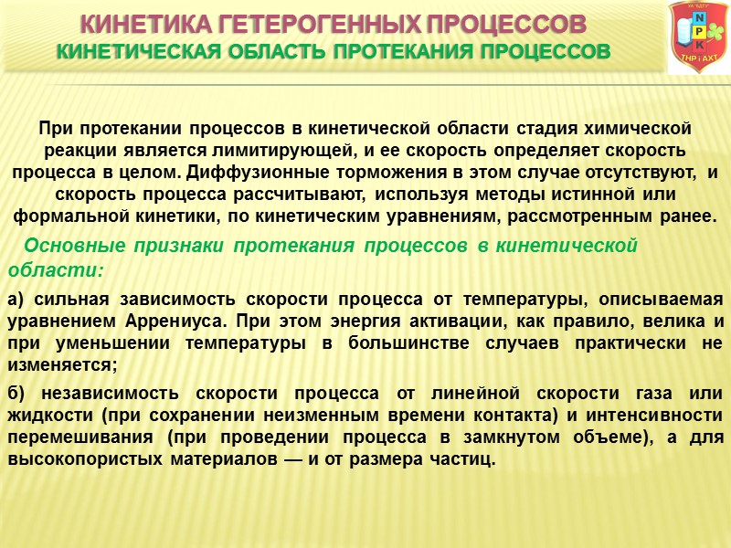 При протекании процессов в кинетической области стадия химической реакции является лимитирующей, и ее скорость